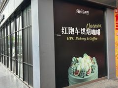 -红跑车HPCBAKERY(汉商店)
