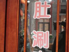 -爆肚冯(廊房二条店)
