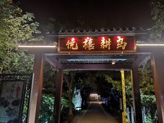 门面-悦禧耕岛酒店·指月坞餐厅·旺山特色农家乐