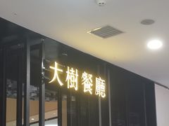 门面-大树餐厅(红旗街万达店)