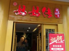 门面-妈妈传炖品(双林店)