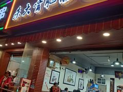 门面-朱大嘴肥肠血旺(福字街店)