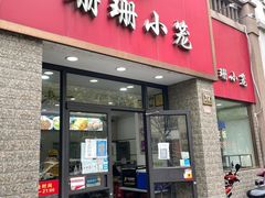 -珊珊小笼馆(仙霞路店)