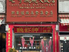 -七寸飝大饭店(马场店)