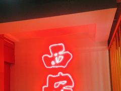 -粉巷13號陕菜馆