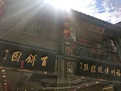 -百饼园(南后街店)