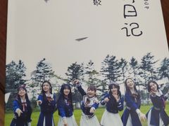 -SNH48星梦剧院
