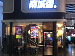 门面-南城香(北京南站店)