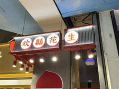 -欢囍花生(龙之梦b1快闪店)