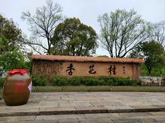 -杏花村文化旅游区