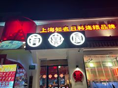 -有喜屋·鲜鸡烧鸟·居酒屋(安龙路店)