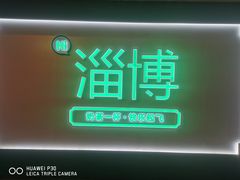 -牧羊村烧烤(淄博总店)
