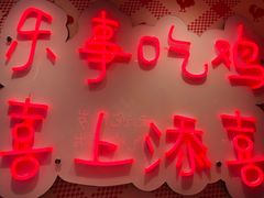 门面-李子坝梁山鸡(李子坝大鸡哥店)