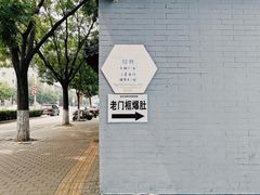 -老门框爆肚涮肉(金宝街店)