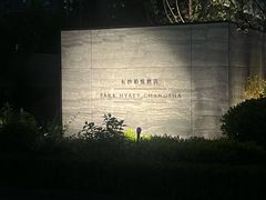 -长沙柏悦酒店