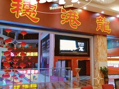 门面-穗港龙海鲜酒家宴会厅(挂绿广场店)