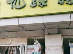 门面-仙踪林(北展店)