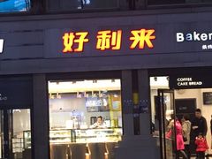 门面-好利来.生日蛋糕(杨家坪店)