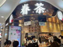 门面-眷茶(赛格国际购物中心店)
