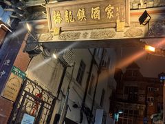 -梅龙镇酒家(南京西路总店)