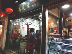 门面-赵元章肉骨烧(山塘街店)