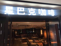 门面-星巴克(杭州湖滨银泰E区店)
