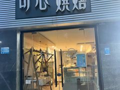 -可心DIY蛋糕烘焙生活馆(迈皋桥万谷慧店)