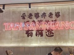 -谭三娘鲜切牛肉自助火锅(文殊院店)
