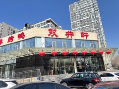 -双井轩(双井店)