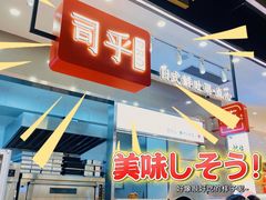 门面-司乎(大洋百货店)