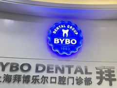 -泰康拜博口腔(世博园乐尔店)