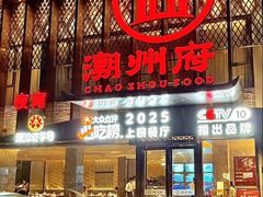 -潮州府·潮菜·砂锅粥(徐家汇店)