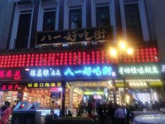 门面-八一好吃街·高品美食广场