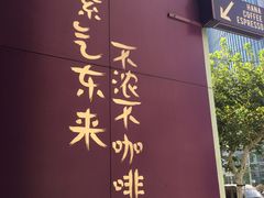 -HANA COFFEE(长寿路店)