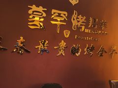 -蒙古人烤羊大师·绿野餐厅(工农大路店)