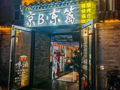 -京B·东篱精酿啤酒音乐餐厅