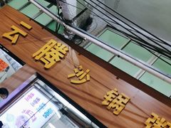 门面-云腾砂锅粥(龙津东路店)