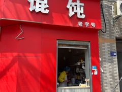 -老字号武昌重油烧梅(民主路店)