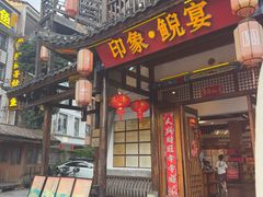 -印象鲵宴·张家界地标美食名片(溪布街店)