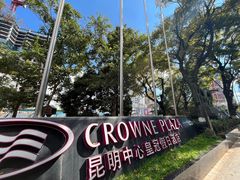 -昆明中心皇冠假日酒店
