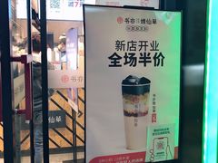 门面-书亦烧仙草(中南荟店)