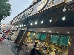 -来顺成饭庄