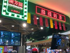 门面-兰芳园丝袜奶茶(方庄时代店)