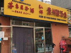 门面-弘烨 贵州酸汤 鱼火锅(东财店)