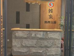 门面-韩京炭火烤肉自助料理(柯桥万达店)