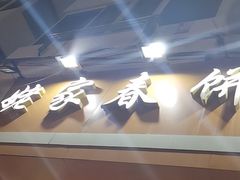-姥家春饼店(漳州二路店)