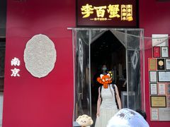 -李百蟹·江南蟹黄面·河景餐厅(夫子庙总店)