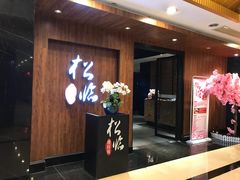 门面-松临·铁板烧&Omakase(神农店)