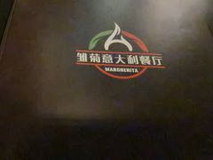 -Margherita雏菊意大利餐厅(雅颂庭购物中心店)