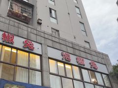-桐梓锅贴饺(桃源东路店)